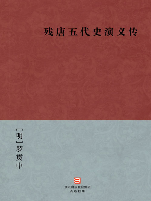Cover image for 中国经典名著：残唐五代史演义传（简体版）（The Romance Of Five Dynasties and Ten Kingdoms History — Simplified Chinese Edition）